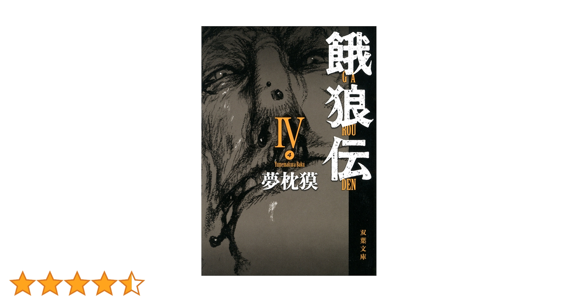 Amazon.co.jp: 餓狼伝 ： IV (双葉文庫) eBook : 夢枕獏: Kindle